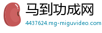 马到功成网